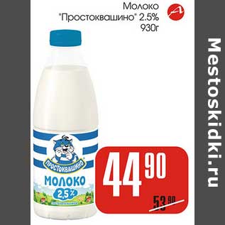 Акция - Молоко "Простоквашино" 2,5%