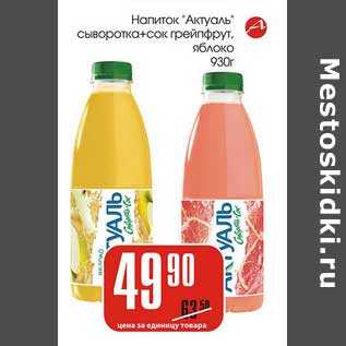 Акция - Напиток "Актуаль" сыворотка + сок грейпфрут, яблоко