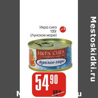 Акция - Икра сига Лунское море