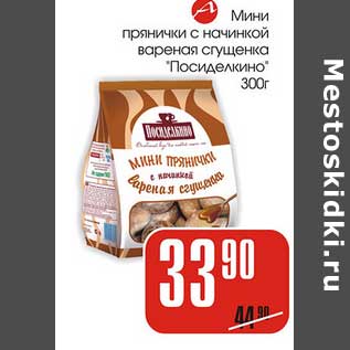 Акция - Мини прянички с начинкой вареная сгущенка "Посиделкино"