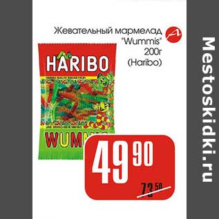 Акция - Жевательный мармелад "Wummis" Haribo