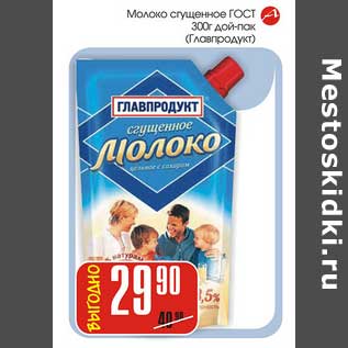 Акция - Молоко сгущенное ГОСТ дай-пак Главпродукт