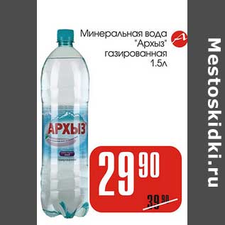 Акция - Минеральная вода "Архыз"