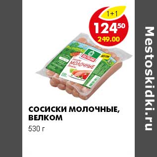 Акция - СОСИСКИ МОЛОЧНЫЕ ВЕЛКОМ