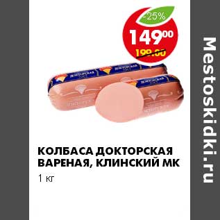 Акция - КОЛБАСА ДОКТОРСКАЯ ВАРЕНАЯ, КЛИНСКИЙ МК