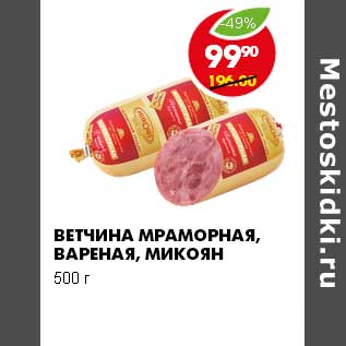 Акция - ВЕТЧИНА МРАМОРНАЯ, ВАРЕНАЯ, МИКОЯН