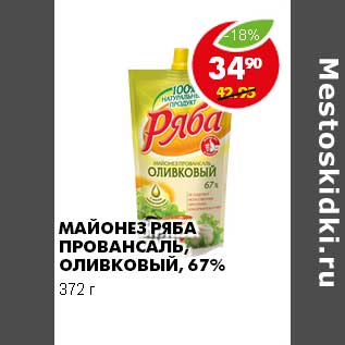 Акция - МАЙОНЕЗ РЯБА ПРОВАНСАЛЬ, ОЛИВКОВЫЙ 67%