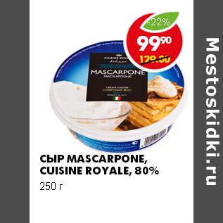 Акция - СЫР MASCARPONE CUISINE ROYALE, 80%