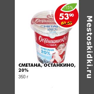 Акция - СМЕТАНА, ОСТАНКИНО 20%