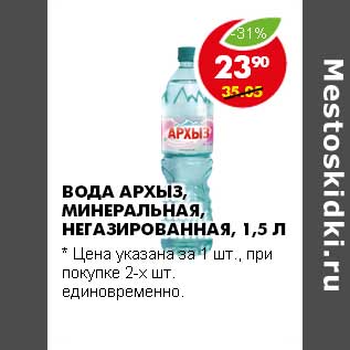 Акция - ВОДА АРХЫЗ, МИНЕРАЛЬНАЯ, НЕГАЗИРОВАННАЯ