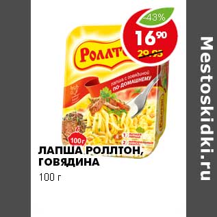 Акция - ЛАПША РОЛЛТОН, ГОВЯДИНА