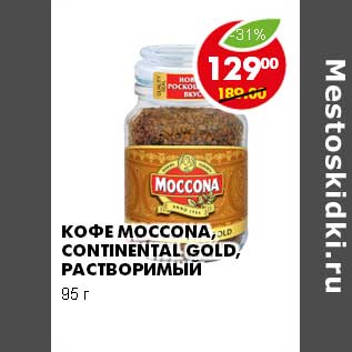 Акция - КОФЕ MOCCONA, CONTINENTAL GOLD, РАСТВОРИМЫЙ