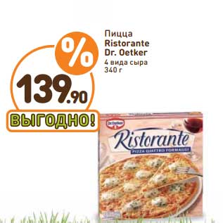 Акция - Пицца Ristorante Dr.Oetker