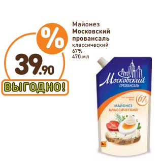 Акция - Майонез Московский провансаль классический 67%