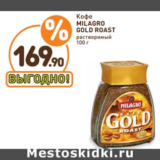 Акция - Кофе Milagro Gold Roast