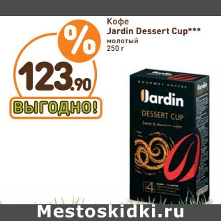 Акция - Кофе Jardin Dessert Cup