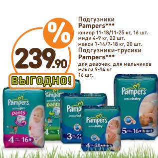 Акция - Подгузники Pampers юниор 11-18/11-25 кг, 16 шт; миди 7-14/7-18, 20 шт /Подгузники-трусики Pampers для девочек, для мальчиков макси 9-14 кг, 16 шт