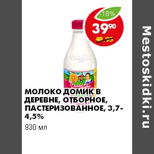 Акция - МОЛОКО ДОМИК В ДЕРЕВНЕ ОТБОРНОЕ, ПАСТЕРИЗОВАННОЕ 3,7-4,5%