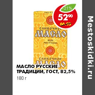 Акция - МАСЛО РУССКИЕ ТРАДИЦИИ, ГОСТ 82,5%