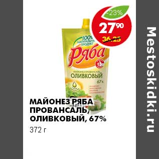 Акция - МАЙОНЕЗ РЯБА ПРОВАНСАЛЬ, ОЛИВКОВЫЙ 67%