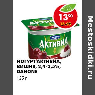 Акция - ЙОГУРТ АКТИВИА, ВИШНЯ 2,4-3,5% DANONE