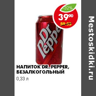 Акция - НАПИТОК DR.PEPPER, БЕЗАЛКОГОЛЬНЫЙ