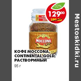 Акция - КОФЕ MOCCONA, CONTINENTAL GOLD, РАСТВОРИМЫЙ