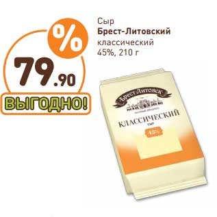 Акция - Сыр Брест-Литовск 45% классический