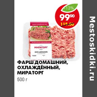 Акция - ФАРШ ДОМАШНИЙ ОХЛАЖДЕННЫЙ МИРАТОРГ