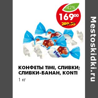 Акция - КОНФЕТЫ TIMI, СЛИВКИ; СЛИВКИ-БАНАН, KONTI