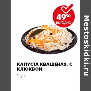 Акция - КАПУСТА КВАШЕНАЯ, С КЛЮКВОЙ