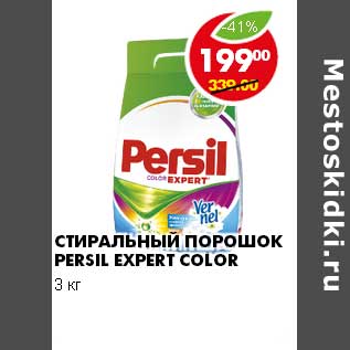 Акция - СТИРАЛЬНЫЙ ПОРОШОК PERSIL EXPERT COLOR