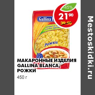 Акция - МАКАРОННЫЕ ИЗДЕЛИЯ GALLINE BLANCA