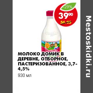 Акция - МОЛОКО ДОМИК В ДЕРЕВНЕ ОТБОРНОЕ, ПАСТЕРИЗОВАННОЕ 3,7-4,5%