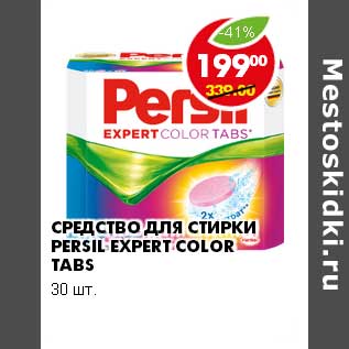 Акция - СРЕДСТВО ДЛЯ СТИРКИ PERSIL EXPERT COLOR TABS