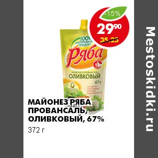 Акция - МАЙОНЕЗ РЯБА ПРОВАНСАЛЬ, ОЛИВКОВЫЙ 67%