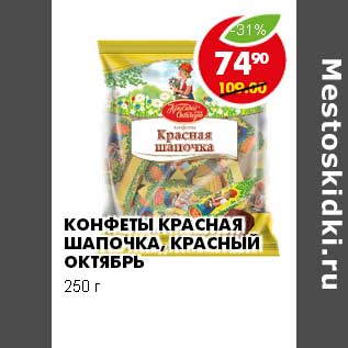 Акция - КОНФЕТЫ КРАСНАЯ ШАПОЧКА, КРАСНЫЙ ОКТЯБРЬ