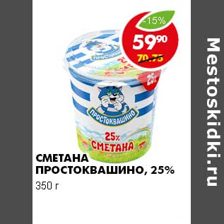 Акция - СМЕТАНА ПРОСТОКВАШИНО 25%