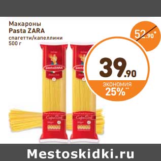 Акция - Макароны Pasta ZARA