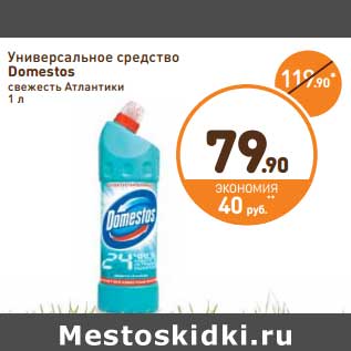 Акция - Универсальное средство Domestos