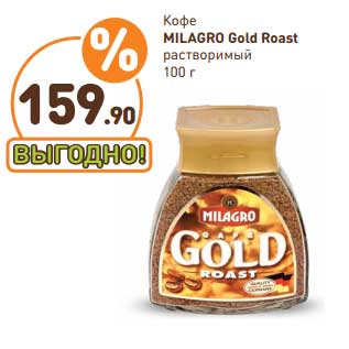 Акция - Кофе Milagro Gold Roast