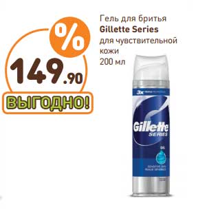 Акция - Гель для бритья Gillette Series