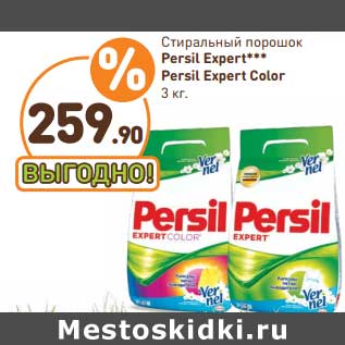 Акция - Стиральный порошок Persil Expert/Persil Expert Color