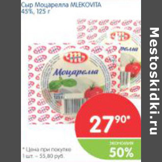 Акция - Сыр Моцарелла MLEKOVITA 45%