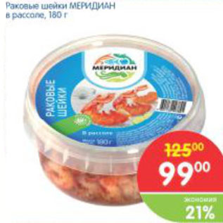 Акция - Раковые шейки Меридиан