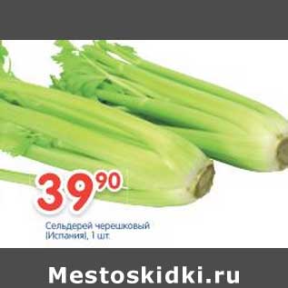 Акция - Сельдерей черешковый Испания