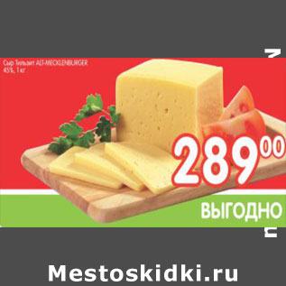 Акция - Сыр Тильзит ALT-MECKLENBURGER 45%