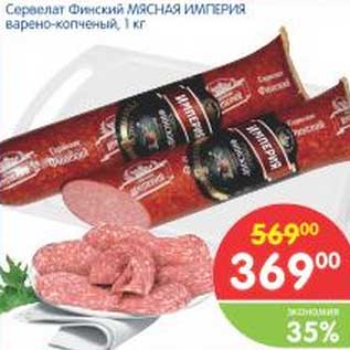 Акция - Сервелат Финский Мясная Империя