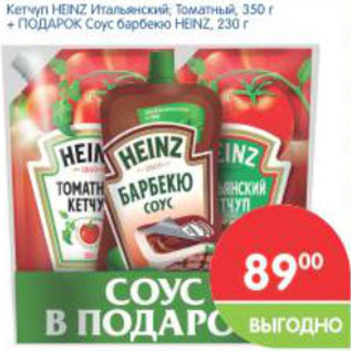 Акция - Кетчуп HEINZ Итальянский, Томатный 350г