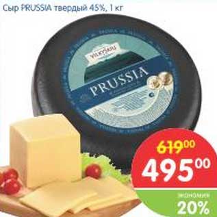 Акция - Сыр Prussia Твердый 45%